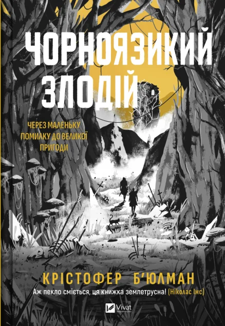 Чорноязикий злодій — Зарубіжне фентезі