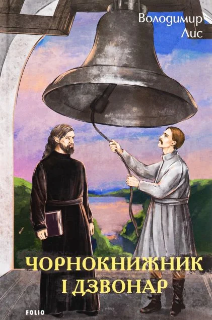 Чорнокнижник і дзвонар — Українські історичні романи