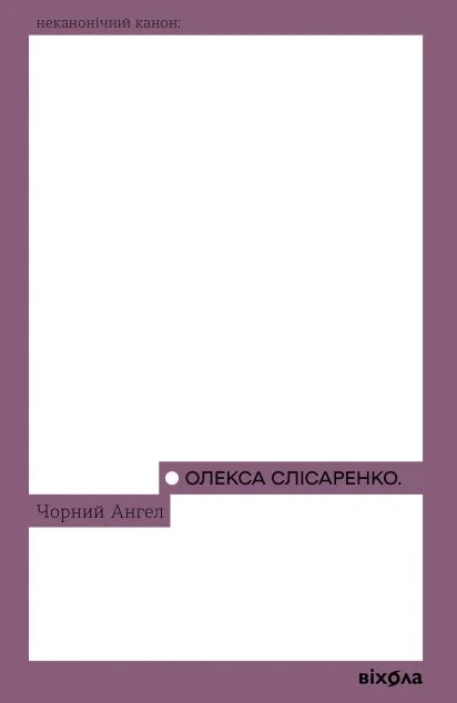 Чорний Ангел — Класична українська проза