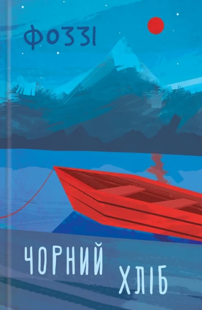 Чорний хліб | купити книгу онлайн