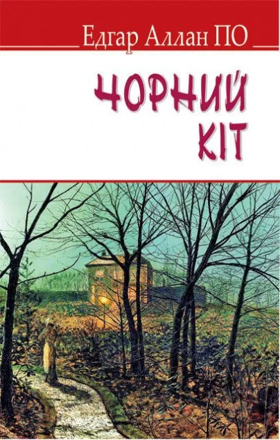 Чорний кіт та інші історії