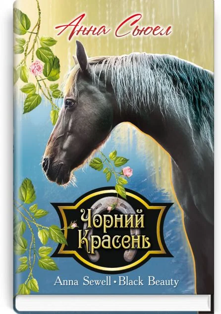 Чорний Красень. Автобіографія коня