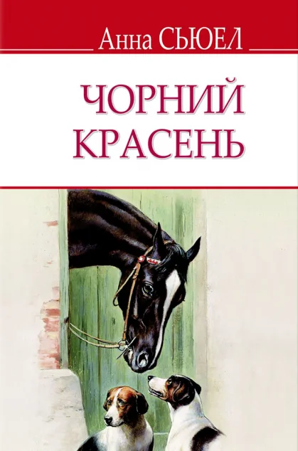 Чорний Красень — Зарубіжна проза
