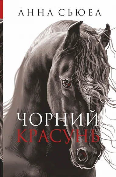 Чорний Красунь — Класична зарубіжна проза