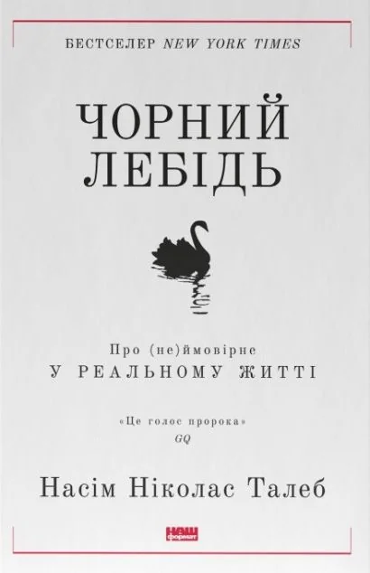 Чорний лебідь. Про (не)ймовірне у реальному житті — Саморозвиток та мотивація