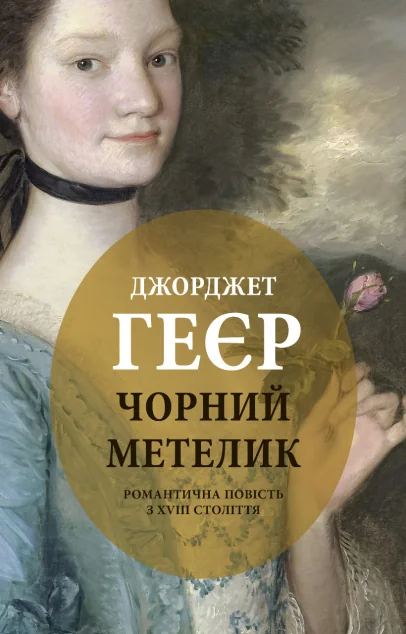 Чорний метелик — Джорджет Геєр