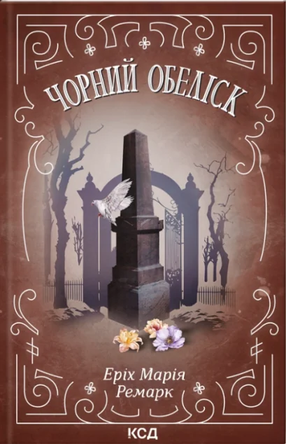 Чорний обеліск | купити книгу онлайн