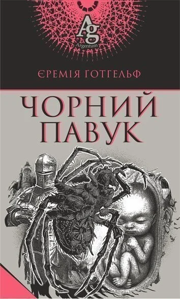 Чорний павук — Містика