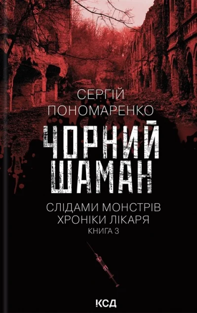 Чорний шаман — Сергій Пономаренко