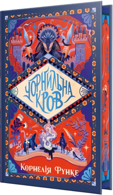 Чорнильна кров — Корнелія Функе