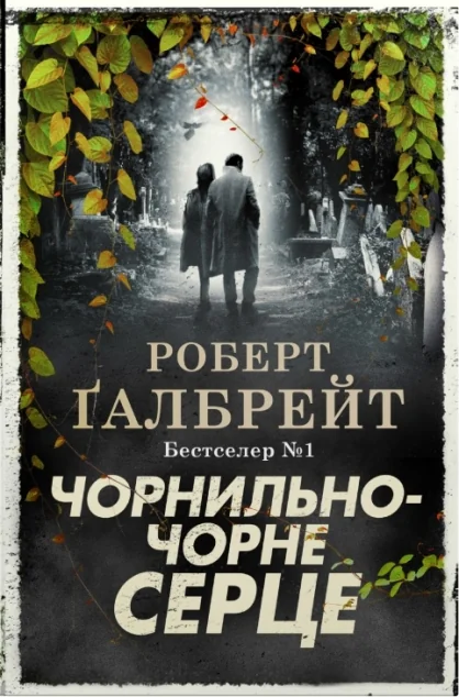 Чорнильно-чорне серце — Сучасна зарубіжна проза