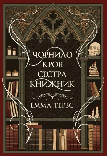 Чорнило. Кров. Сестра. Книжник — Магічний реалізм