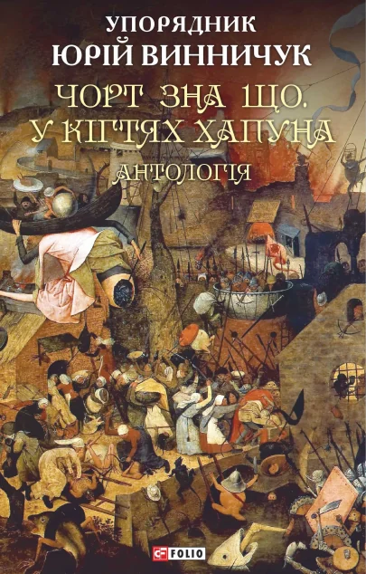 Чорт зна що. У кігтях Хапуна. Антологія