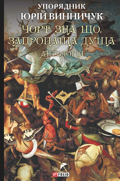 Чорт зна що. Запропаща душа — Українське фентезі