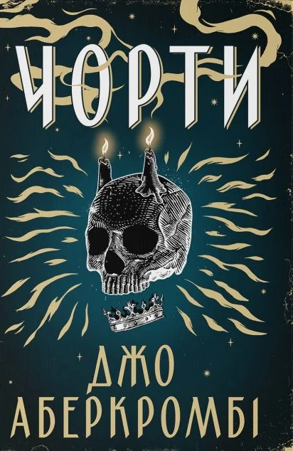 Чорти — Nebo Booklab Publishing