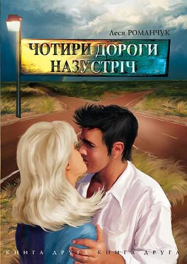 Чотири дороги назустріч. Книга 2 — Сучасна українська проза