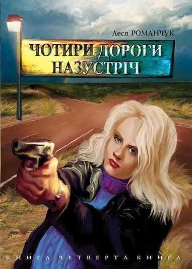 Чотири дороги назустріч. Книга 4 — Леся Романчук