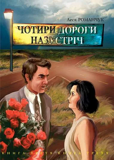 Чотири дороги назустріч — Сучасна українська проза