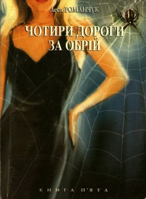 Чотири дороги за обрій. Книга 5 — Сучасна українська проза