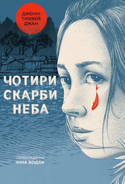 Чотири скарби неба — Зарубіжні історичні романи