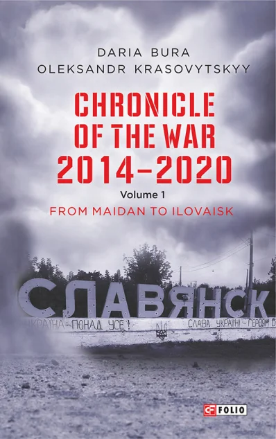 Chronicle of the War. 2014—2020: Vol. 1. From Maidan to Ilovaisk | купити книгу онлайн