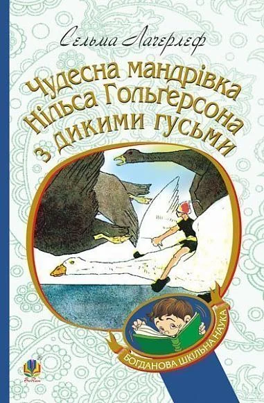 Чудесна мандрівка Нільса Гольгерсона з дикими гусьми — Сельма Лагерлеф