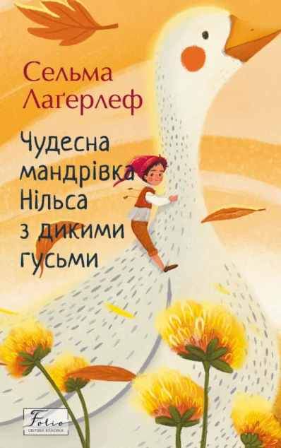 Чудесна мандрівка Нільса з дикими гусьми — Казки