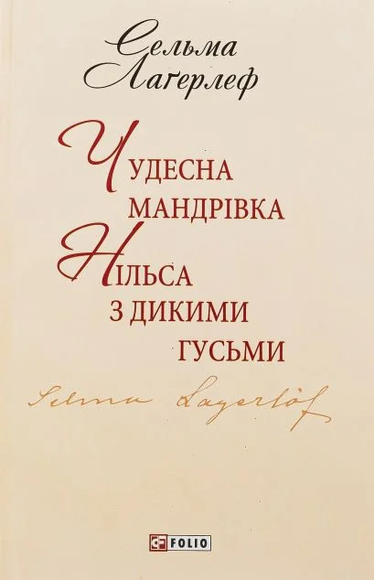 Чудесна мандрівка Нільса з дикими гусьми — Дитяча проза