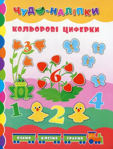 Чудо-наліпки. Кольорові циферки — Книги з наліпками