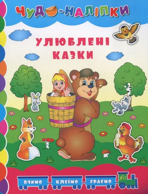 Чудо-наліпки. Улюблені казки — Казки