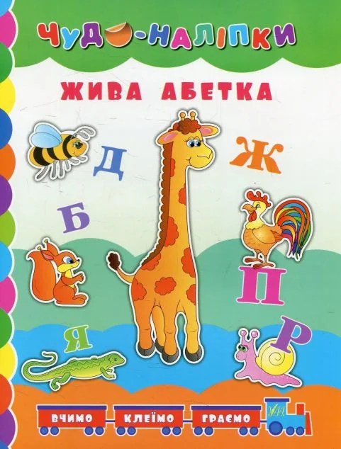 Чудо-наліпки. Жива абетка — Книги з наліпками
