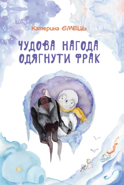 Чудова нагода одягнути фрак — Дитяча проза