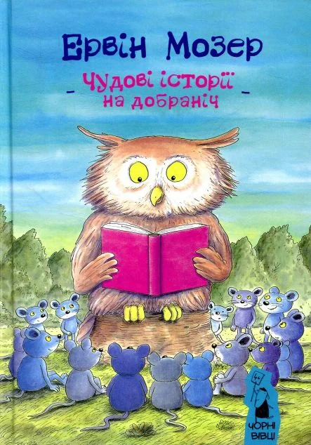 Чудові історії на добраніч — Дитяча проза