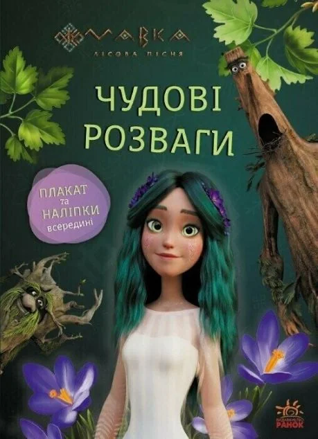 Чудові розваги. Мавка. Пограймо з Мешканцями Лісу