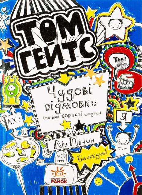 Чудові відмовки — Дитяча проза
