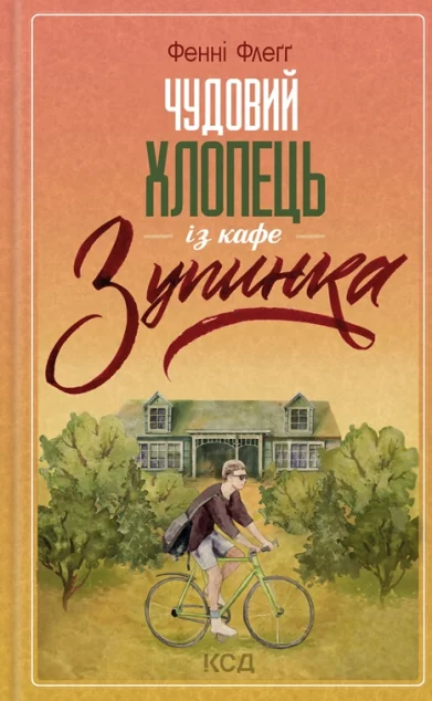 Чудовий хлопець із кафе «Зупинка»
