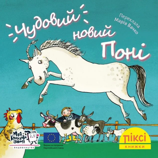 Чудовий новий поні — Моя книжкова полиця