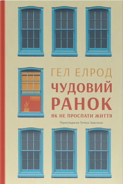 Чудовий ранок. Як не проспати життя — Гел Елрод