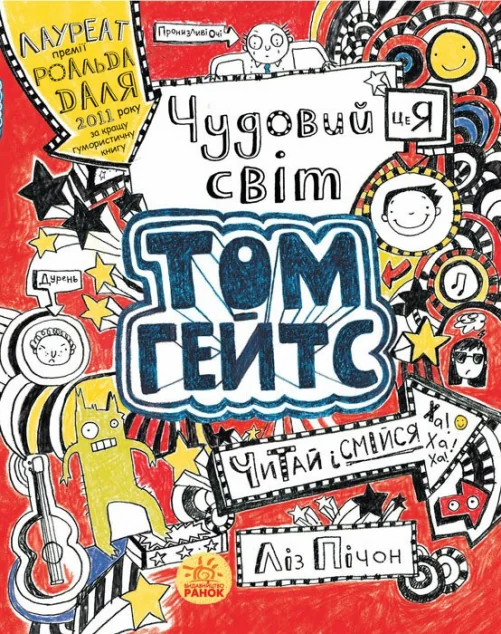 Чудовий світ Тома Гейтса — Дитяча проза