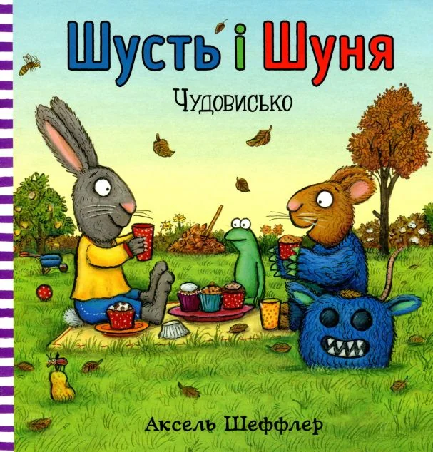 Чудовисько