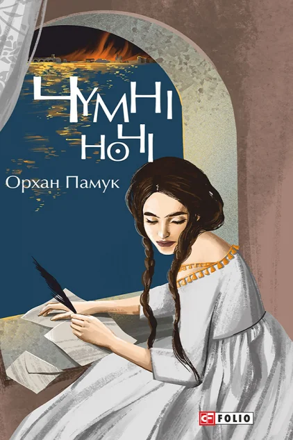Чумні ночі