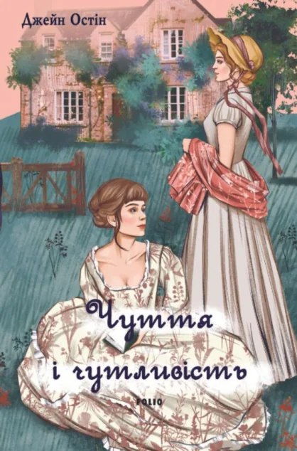 Чуття і чутливість («чоловіча» версія обкладинки) — Класична зарубіжна проза