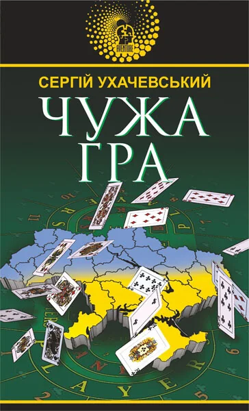 Чужа гра — Сучасна українська проза