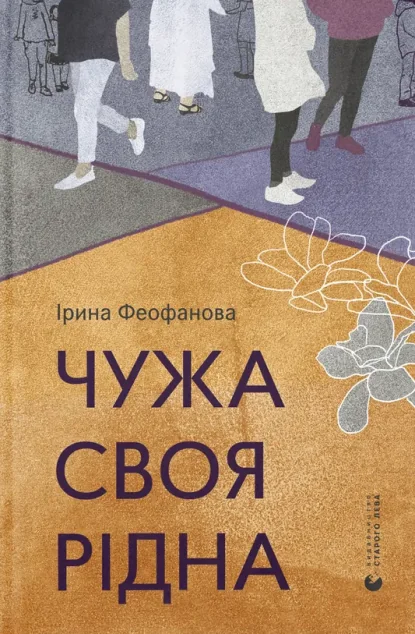 Чужа-своя-рідна — Сучасна українська проза