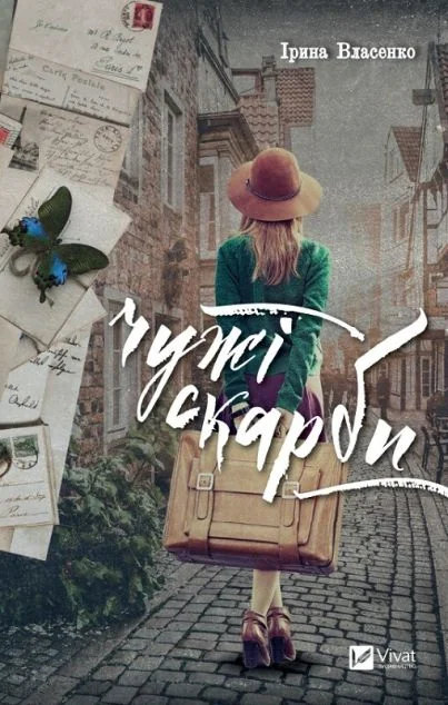 Чужі скарби — Сучасна українська проза