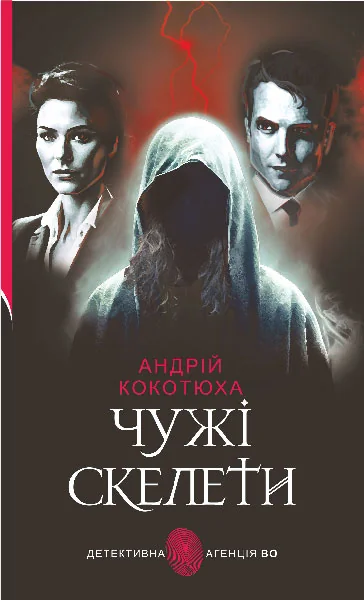 Чужі скелети — Сучасна українська проза