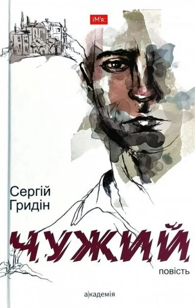 Чужий — Сергій Гридін