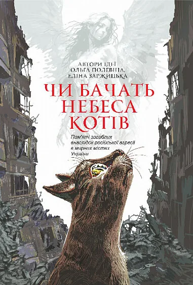 Чи бачать небеса котів — Еліна Заржицька, Ольга Полевіна