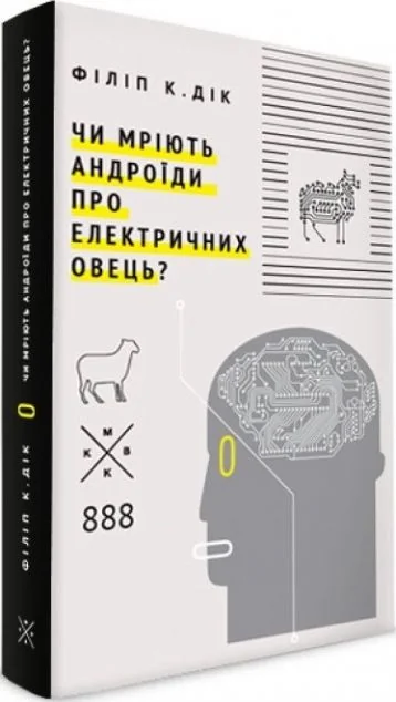 Чи мріють андроїди про електричних овець? — Кіберпанк