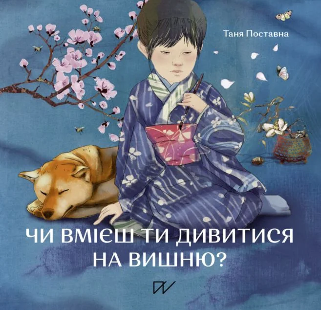 Чи вмієш ти дивитися на вишню? | купити книгу онлайн